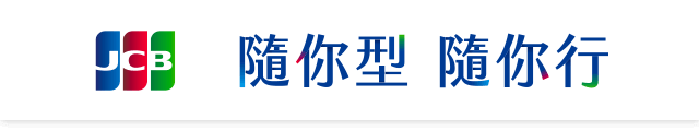 隨你型 隨你行