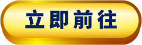立即前往