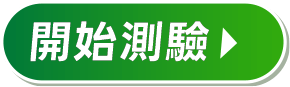 開始測驗