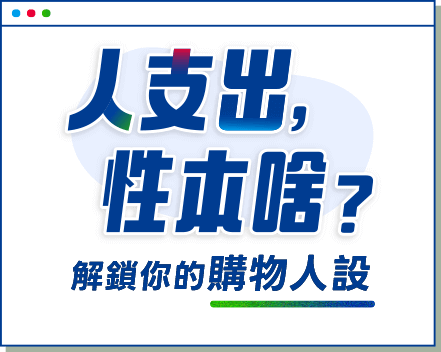 解鎖你的購物人設
